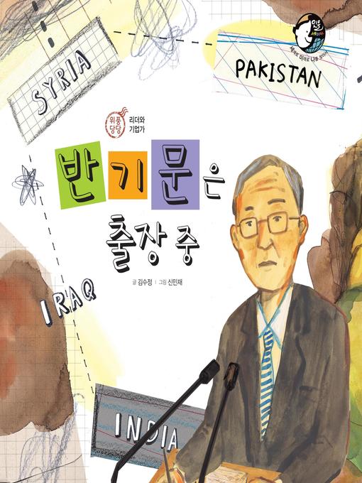 Title details for 반기문은 출장 중 by 김수정 - Available